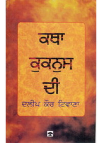 Katha Kuknus Di - Book By Dalip Kaur Tiwana