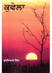 Kuvela - Book By Gurdial Singh
