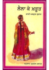 Laila Ke Khatoot - Book By Kajji Abdul Guffar