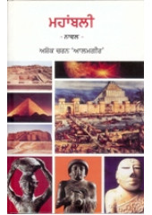 Mahabali - Book By Ashok Charan Alamgir 