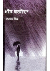 Meehn Varsenda - Book By Darshan Singh