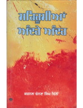 Mehroomian Andre Andar - Book By Colonel Chanan Singh Dhillon