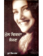 Mull Vikda Sajjan - Book By Boota Singh Shaad