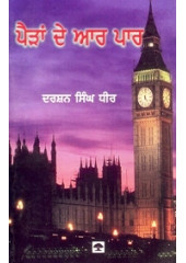 Pairan De Aar Par - Book By Darshan Singh Dhir