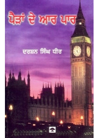 Pairan De Aar Par - Book By Darshan Singh Dhir