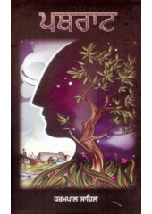 Pathrat - Book By Dharampal Sahil