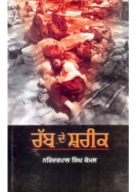 Rabb De Shareek - Book By Narinderpal Singh Komal