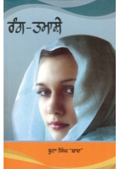 Rang Tamashe - Book By Buta Singh Shaad