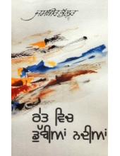 Ret Vich Dubian Nadian - Book By Jasbir Bhullar
