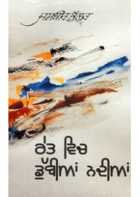 Ret Vich Dubian Nadian - Book By Jasbir Bhullar