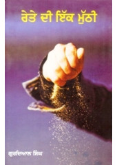 Rete Di Ik Muthi - Book By Gurdial Singh