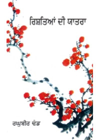 Rishetian Di Yatra - Book By Raghubir Dhand