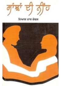 Sanjhan Di Niehn - Book By  Dayal Das Kanwal