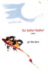 Satt Rangian Chirian - Book By Boota Singh Chauhan