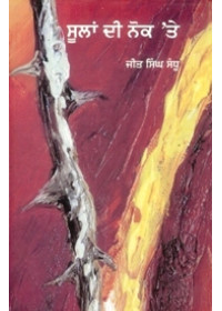 Soolan Di Noke Te - Book By Jeet Singh Sandhu