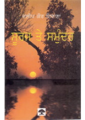 Sooraj Te Samundar - Book By Dalip Kaur Tiwana