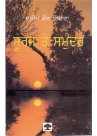 Sooraj Te Samundar - Book By Dalip Kaur Tiwana