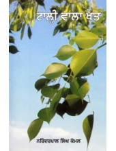Tahli Wala Khet - Book By Narinderpal Singh Komal