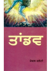 Tandav - Book By Kewal Kaloti