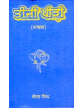 Teeji Peeri - Book By Kesar Singh 
