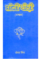 Teeji Peeri - Book By Kesar Singh 