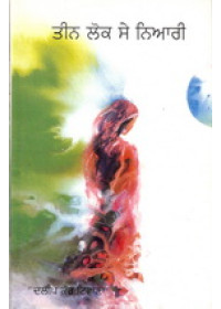 Teen Lok Se Niari - Book By Dalip Kaur Tiwana