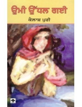 Ummi Udhal Gahi - Book By Kailash Puri 
