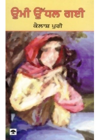 Ummi Udhal Gahi - Book By Kailash Puri 