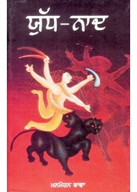 Yudh Naad - Book By Manmohan Bawa