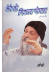 Mere To Girdhar Gopal - Book By Osho