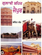 Gulabi Shaihair Jaipur - Book By Bachint Kaur