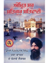 Amritsar Satguru Satwadi - Book By Pinderpal Singh Ji Katha vachak