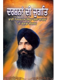 Darshana Di Jugat - Book By Pinderpal Singh Ji Katha vachak