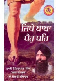 Jithe Baba Pair Dhare - Book By Pinderpal Singh Ji Katha vachak