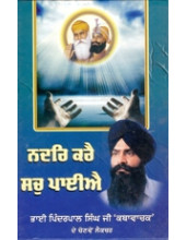 Nadar Karai Sach Paeyai - Book By Pinderpal Singh Ji Katha vachak