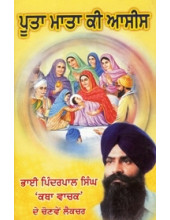 Poota Mata Ki Asees - Book By Bhai Pinderpal Singh ji Kathavachak