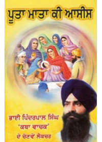 Poota Mata Ki Asees - Book By Bhai Pinderpal Singh ji Kathavachak