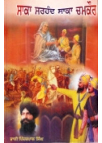 Saka Sarhand Saka Chamkaur - Book By Pinderpal Singh Ji Katha vachak
