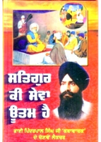 Satguru Ki Sewa Uttam Hai - Book By Pinderpal Singh Ji Katha vachak