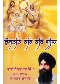 Ustat Kar kar Jeeva - Book By Bhai Pinderpal Singh ji Kathavachak