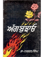 Ag Bujao - Book By Dr Harcharan Singh 