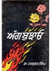 Ag Bujao - Book By Dr Harcharan Singh 