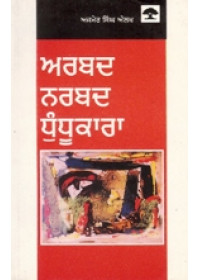 Arbad Narbad Dhandukara - Book By Ajmer Singh Aulakh