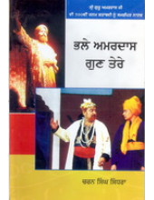 Bhale Amardas Gun Tere - Book By Charan Singh Sindhra