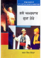 Bhale Amardas Gun Tere - Book By Charan Singh Sindhra