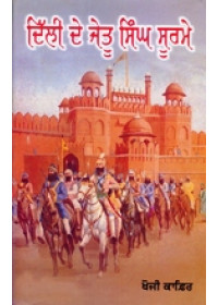 Dilli De Jetu Singh Soorme - Book By Khoji Kafir 