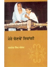 Mere Chonvi Ikangi - Book By Ajmer Singh Aulakh