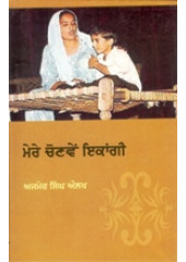 Mere Chonvi Ikangi - Book By Ajmer Singh Aulakh