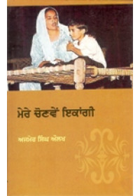Mere Chonvi Ikangi - Book By Ajmer Singh Aulakh