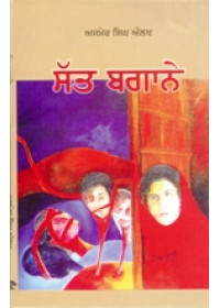 Satt Bagane - Book By Ajmer Singh Aulakh 